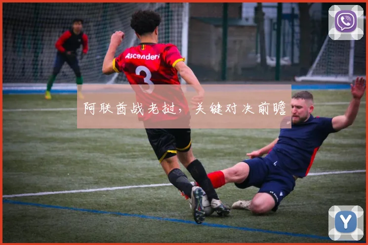 阿联酋战老挝，关键对决前瞻