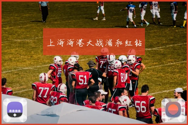 上海海港大战浦和红钻