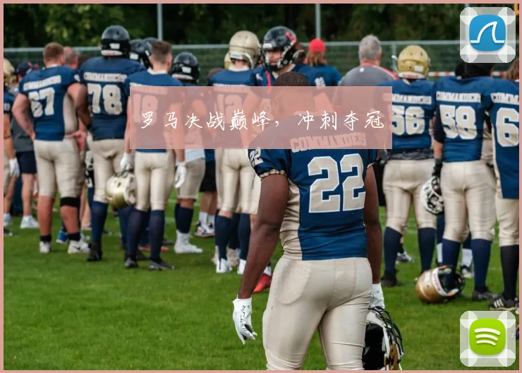 罗马决战巅峰，冲刺夺冠