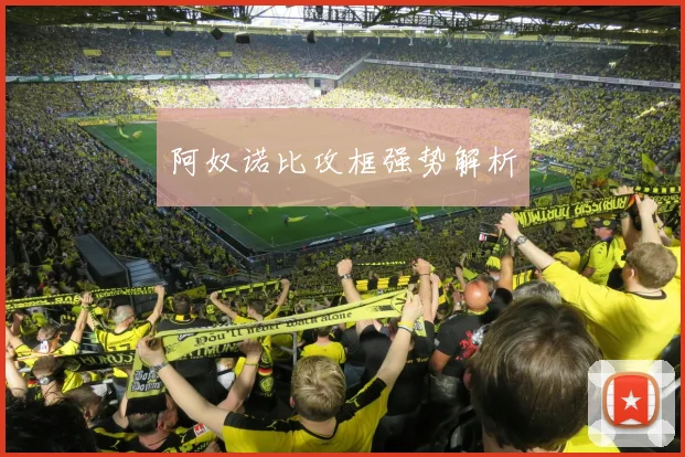 阿奴诺比攻框强势解析