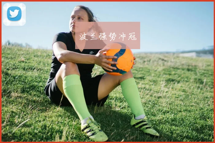 波兰强势冲冠
