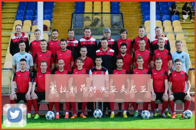 塞拉利昂对决亚美尼亚