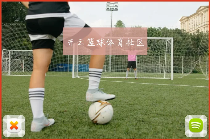 开云篮球体育社区