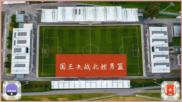 国王决战北控男篮