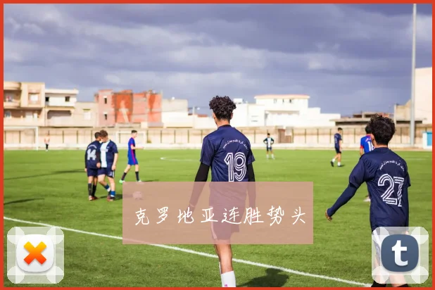 克罗地亚连胜势头