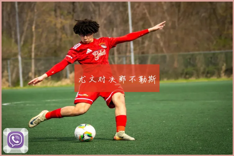 尤文对决那不勒斯