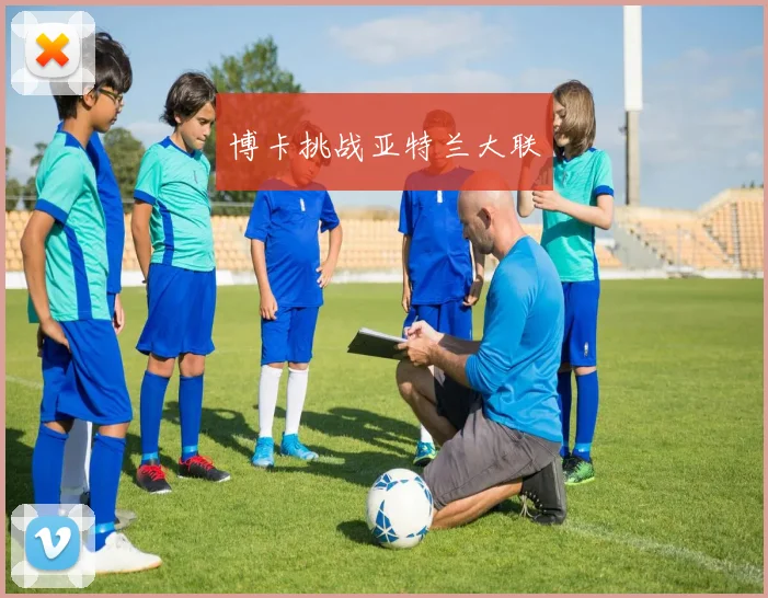 博卡挑战亚特兰大联