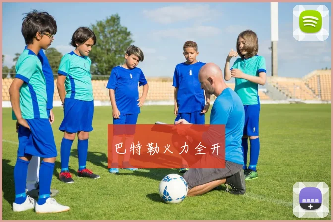巴特勒火力全开