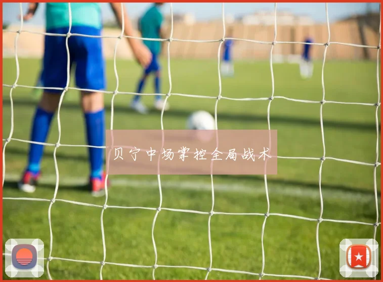 贝宁中场掌控全局战术