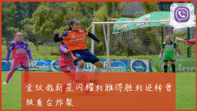 金玟哉新星闪耀利雅得胜利逆转晋级看台炸裂