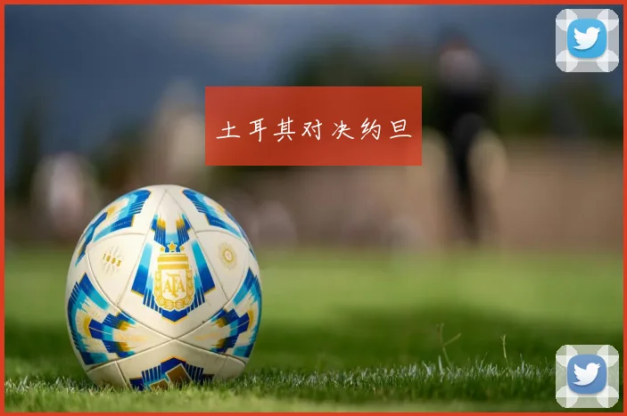 土耳其对决约旦