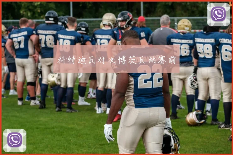 科特迪瓦对决博茨瓦纳赛前