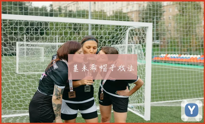 基米希帽子戏法