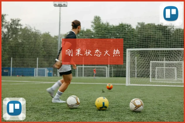 刚果状态火热