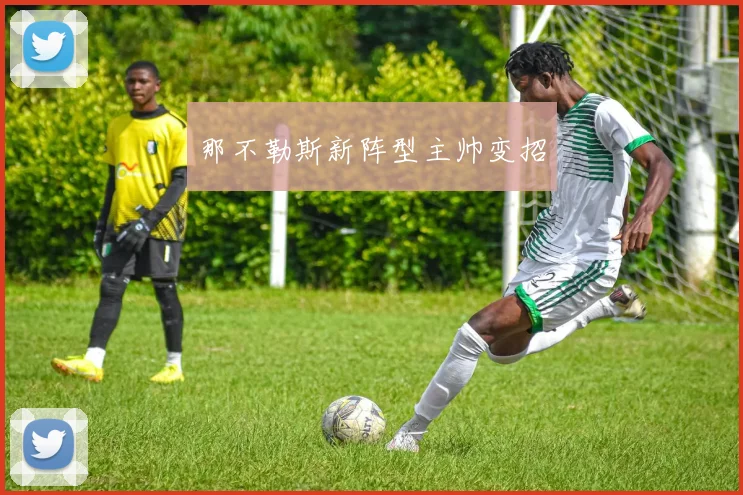 那不勒斯新阵型主帅变招