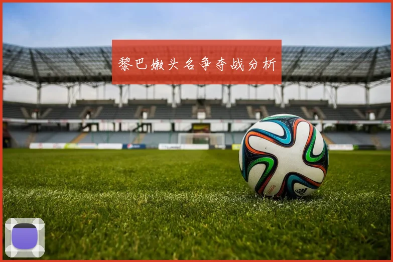 黎巴嫩头名争夺战分析