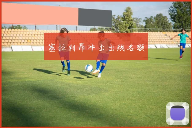 塞拉利昂冲击出线名额