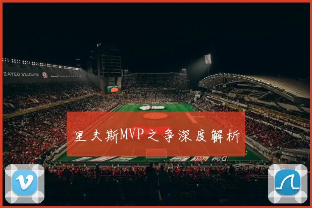 里夫斯MVP之争深度解析