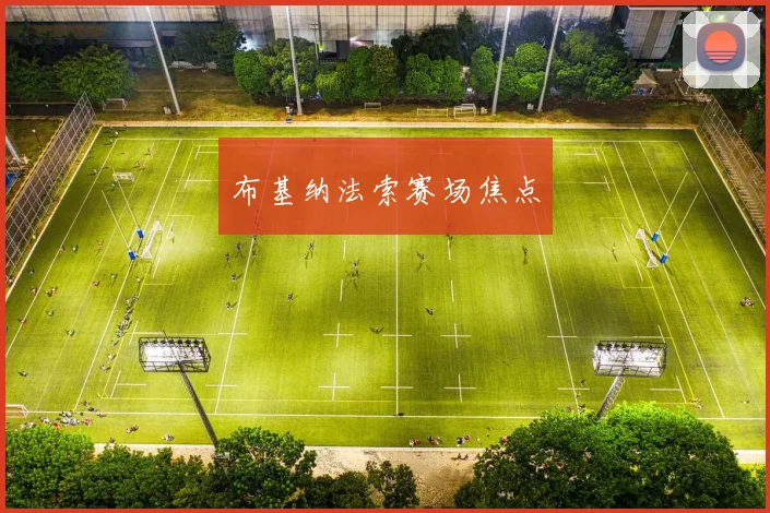 布基纳法索赛场焦点