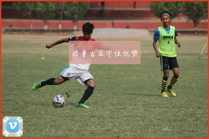格鲁吉亚守住优势