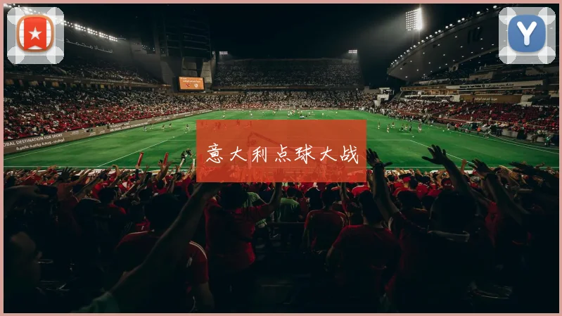 意大利点球大战