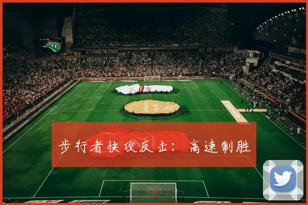 步行者快攻反击：高速制胜