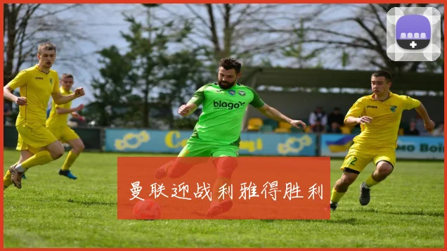 曼联迎战利雅得胜利