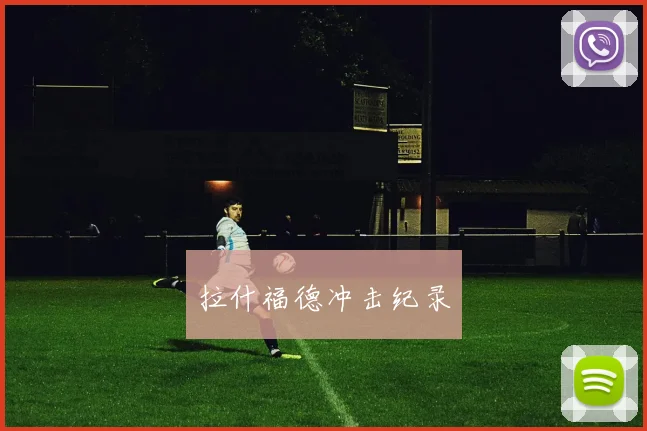 拉什福德冲击纪录