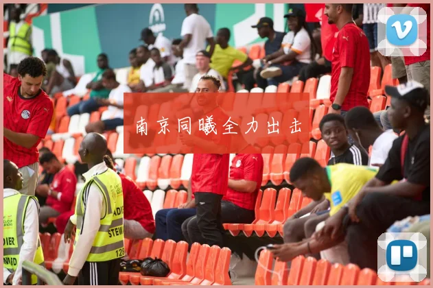 南京同曦全力出击