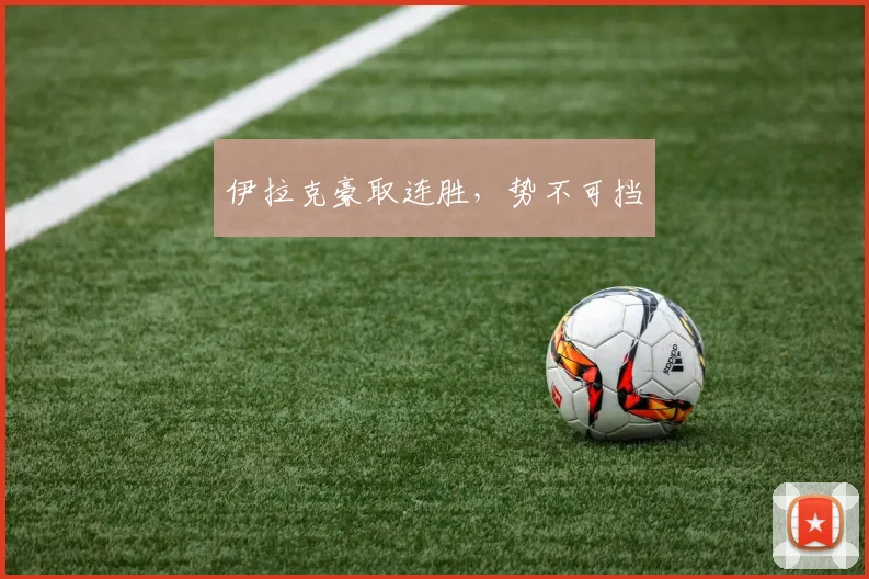 伊拉克豪取连胜，势不可挡