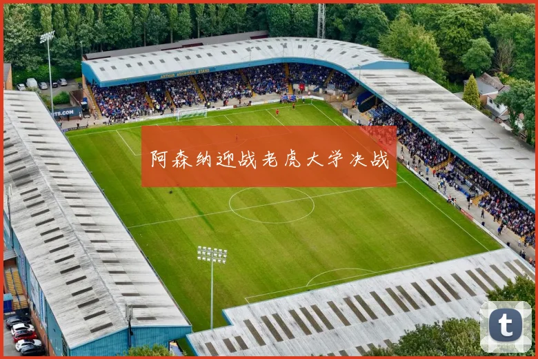 阿森纳迎战老虎大学决战