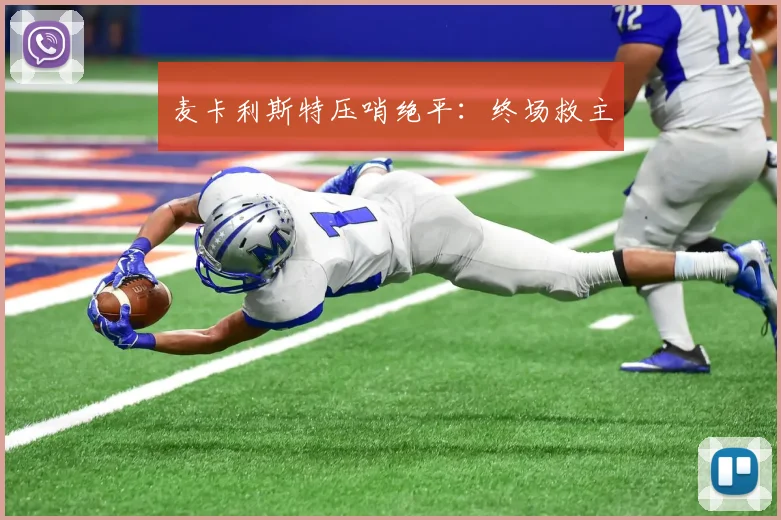 麦卡利斯特压哨绝平：终场救主