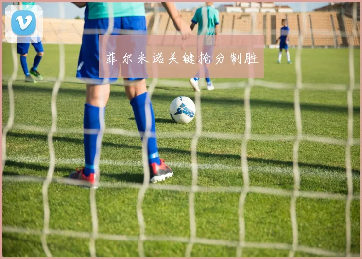 菲尔米诺关键抢分制胜