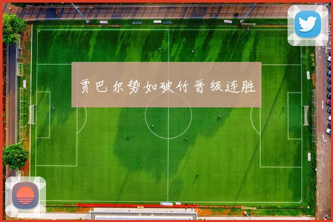 贾巴尔势如破竹晋级连胜