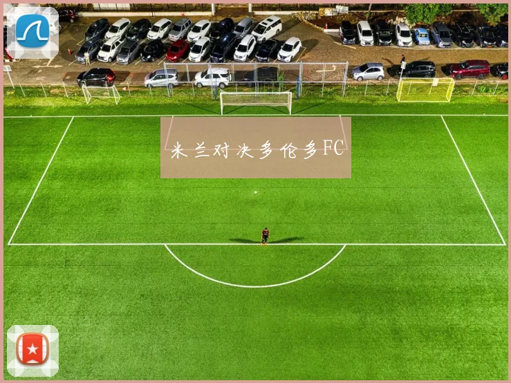 米兰对决多伦多FC