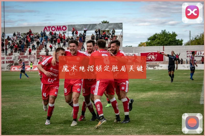魔术绝招锁定胜局关键