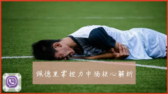 佩德里掌控力中场核心解析