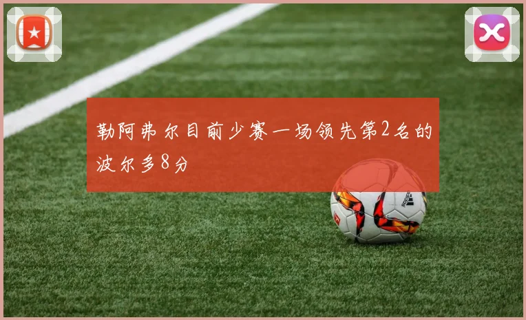勒阿弗尔目前少赛一场领先第2名的波尔多8分