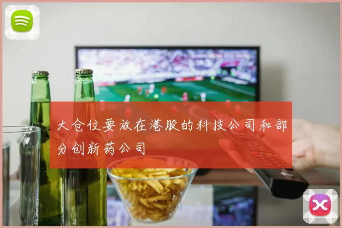 大仓位要放在港股的科技公司和部分创新药公司