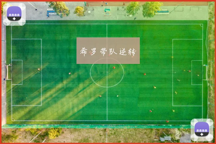 希罗带队逆转