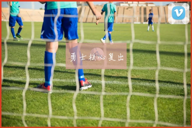 勇士核心复出