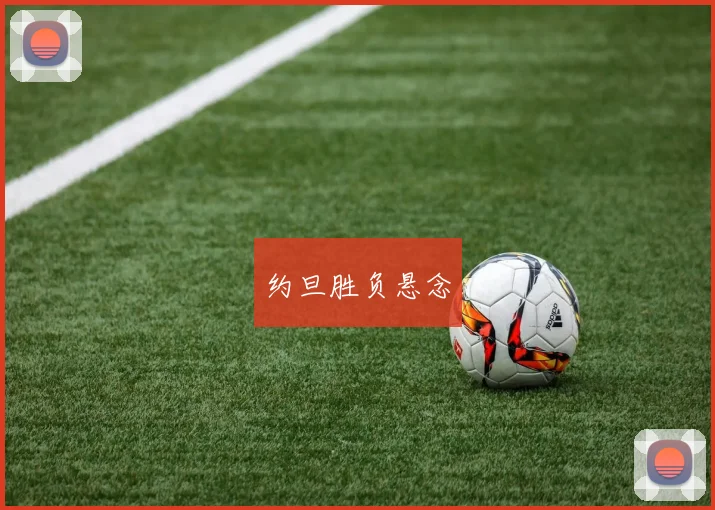 约旦胜负悬念