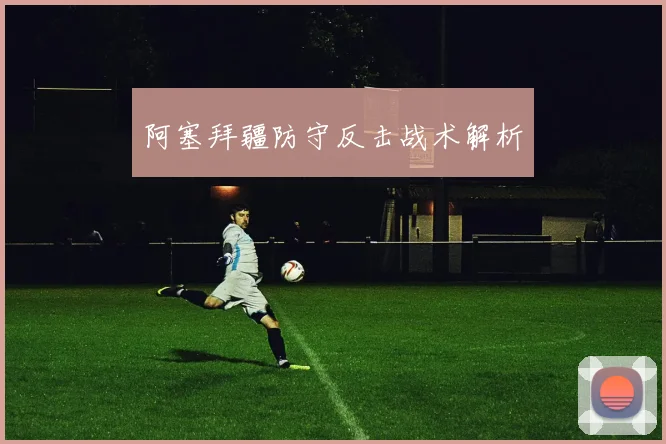 阿塞拜疆防守反击战术解析