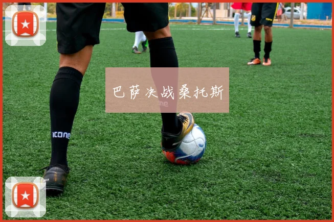巴萨决战桑托斯