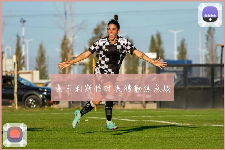 麦卡利斯特对决穆勒焦点战