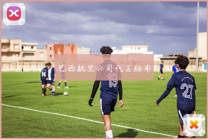 巴西航空公司代言赔率