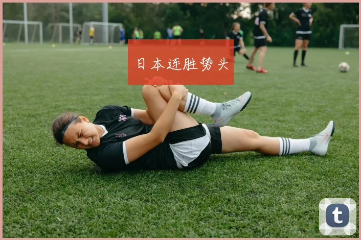 日本连胜势头