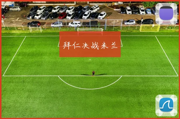 拜仁决战米兰