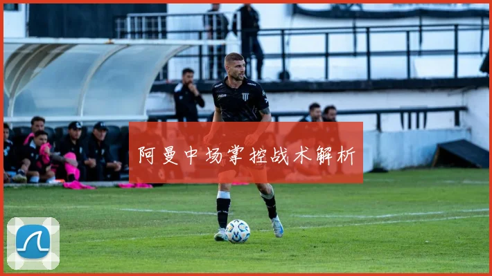 阿曼中场掌控战术解析