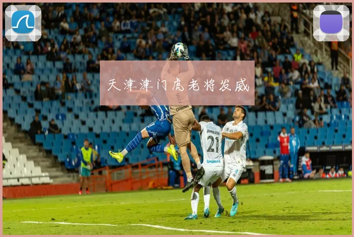 天津津门虎老将发威